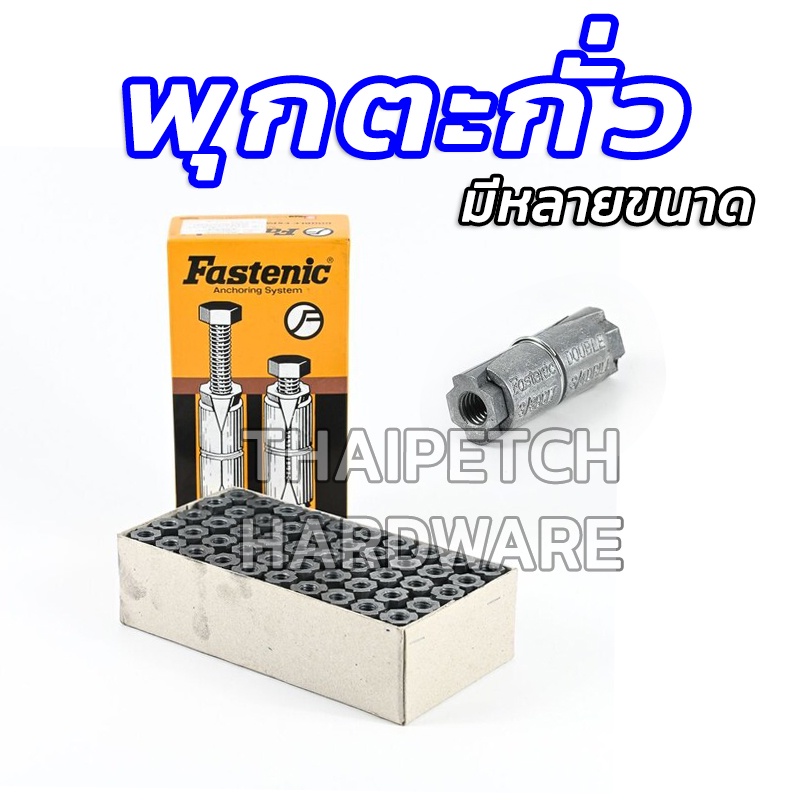 พุกตะกั่ว พุ๊ก ปุ๊กตะกั่ว ปลั๊กดับเบิ้ล Fastenic มีหลายขนาด