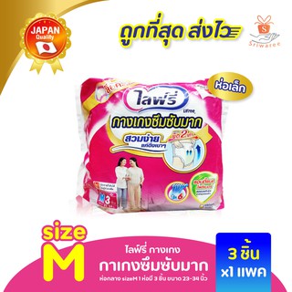 ไลฟ์รี่ แบบกางเกงซึมซับมาก (ถุงสีชมพูล้วน) ห่อเล็ก size M 3 ชิ้น(23-34")