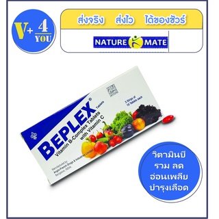 NATUREMATE BEPLEX VITAMINB-COMPLEX 30 TABLETS วิตามินบีรวม ลดอ่อนเพลีย