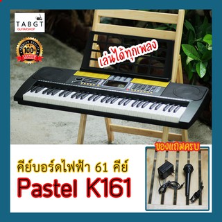 คีย์บอร์ดไฟฟ้า 61 คีย์ Pastel รุ่น K161 ฟรี ไมค์โครโฟน+หม้อแปลง