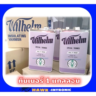 ทินเนอร์ THINNER WILHELM