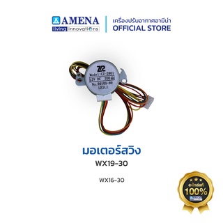 อะไหล่ แอร์อามีน่าแท้ AMENA Stepping Motor มอเตอร์สวิง สำหรับรุ่น WX19-30