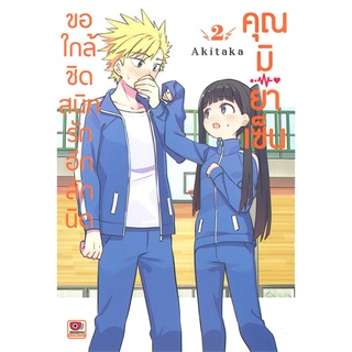 นายอินทร์ หนังสือ ขอใกล้ชิดสนิทรักอีกสักนิดคุณมิยาเซ็น เล่ม 2