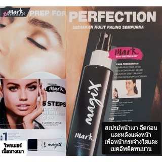 AVON MARK Magix Prep&amp;set Spray 125ml.และFace Perfector SPF20 30ml สเปรย์หน้าเงาและไพรเมอร์ หน้าเนียน จากเอวอน