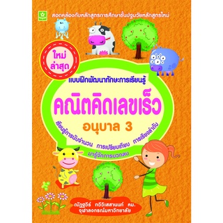 แบบฝึกทักษะ คณิตคิดเลขเร็ว อนุบาล 3