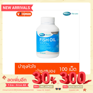 Mega We Care Fish Oil 1000mg 100เม็ด เมก้าวีแคร์ ฟิชออย น้ำมันปลา บำรุงสมอง ความจำ