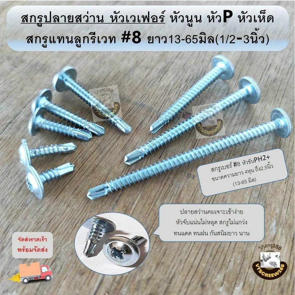 (แบ่ง) สกรูหัวร่มปลายสว่าน สกรูเวเฟอร์ แปเหล็ก หัวบัททอน หัวเห็ด ป้าย ไม้แบบ หัวเฟอร์ 4 5 6 หุน 1 2 3 นิ้ว นิ้วครึ่ง Y