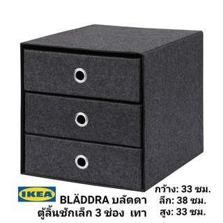 IKea แท้ ✴️ BLÄDDRA บลัดดา ตู้ลิ้นชักเล็ก 3 ช่อง เทา 33x38 ซม.เหมาะสำหรับเก็บสิ่งของเล็กๆ พับเก็บได้เมื่อไม่ใช้งาน