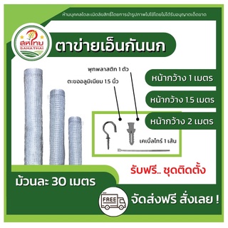 🌄ถูกที่สุดแล้ว▶ ตาข่ายพลาสติก กันนก เอ็นกันนก ล้อมไก่ (แบ่งขายเป็นเมตร) กว้าง2ม. แถมฟรี!ชุดติดตั้ง1ชุด