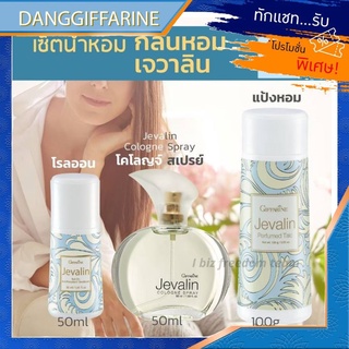 น้ำหอมเจวาลิน กิฟฟารีน น้ำหอมผู้หญิง โรลออน แป้ง หอมโรยตัว Javarin Cologne spray Roll-on Perfulmed Talc Giffarine