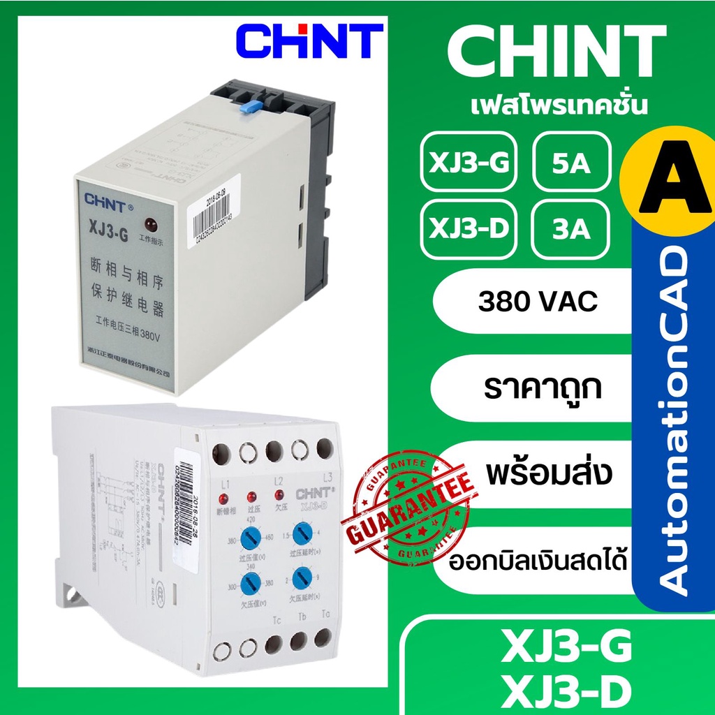 *พร้อมส่ง- คนไทยขาย* XJ3-G , XJ3-D Phase Protection CHINT เฟสโปรเทคชั่น อุปกรณ์ป้องกันไฟฟ้าลัดวงจร