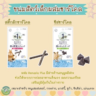 ขนมสัตว์เล็กผสมชาร์โคล