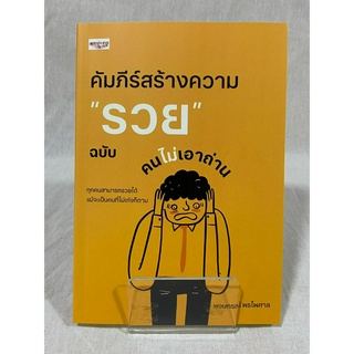 (มือ 2 --&gt; สภาพ 80-95%) คัมภีร์สร้างความ "รวย" ฉบับคนไม่เอาถ่าน **ไม่มีที่คั่น**