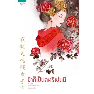 ข้าก็เป็นสตรีเช่นนี้ เล่ม 1-3 | อรุณ เย่ว์เซี่ยเตี๋ยอิ่ง (Yue Xia Die Ying)