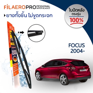 ใบปัดหลัง Ford Focus (ปี 2004-ปัจจุบัน) ใบปัดน้ำฝนกระจกหลัง FIL AERO (WR 09) ขนาด 14 นิ้ว