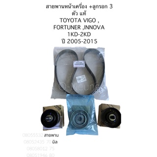 สายพานหน้าเครื่อง+ ลูกรอก แท้ TOYOTA VIGO , FORTUNER 1KD-2KD  ปี 2005-2015