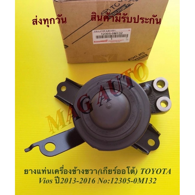 ยางแท่นเครื่องข้างขวา(เกียร์ออโต้) TOYOTA Vios ปี2013-2016 (แท้) NO:12305-0M132