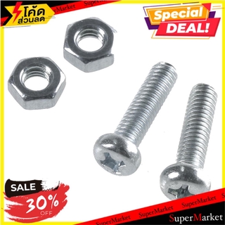 🍟สุดฮิต!! สกรูเกลียวมิลน็อต JP 4X15 มม. 25 ตัว ช่างมืออาชีพ MACHINE SCREW WITH NUT JP FITT 4X15MM 25PCS สกรู, น๊อตและแหว