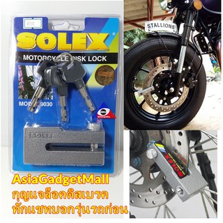 กุญแจล็อคดิสเบรคมอเตอร์ไซค์ SOLEX รุ่น 9030 สีเทา ล็อคมอเตอร์ไซด์ ล็อคบิ๊กไบค์ (ดูรายละเอียดก่อน)