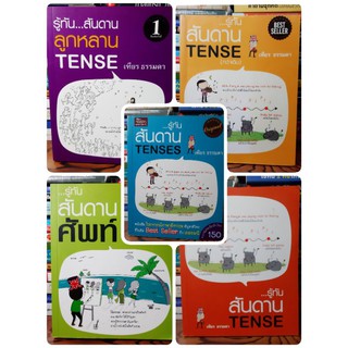 #หนังสือมือสอง#รู้ทันสันดานTENSES 5 เล่ม