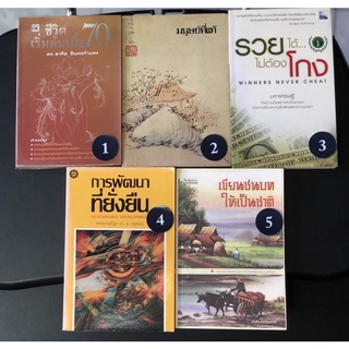 หนังสือ พอเพียง พอดี มือสอง ชีวิตเริ่มต้นเมื่อ 70 มนุษย์ที่แท้ รวยได้ไม่ต้องโกง การพัฒนาที่ยั่งยืน เขียนชนบทให้เป็นชาติ