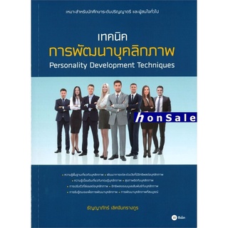 Hเทคนิคการพัฒนาบุคลิกภาพ Personality Development Techniques