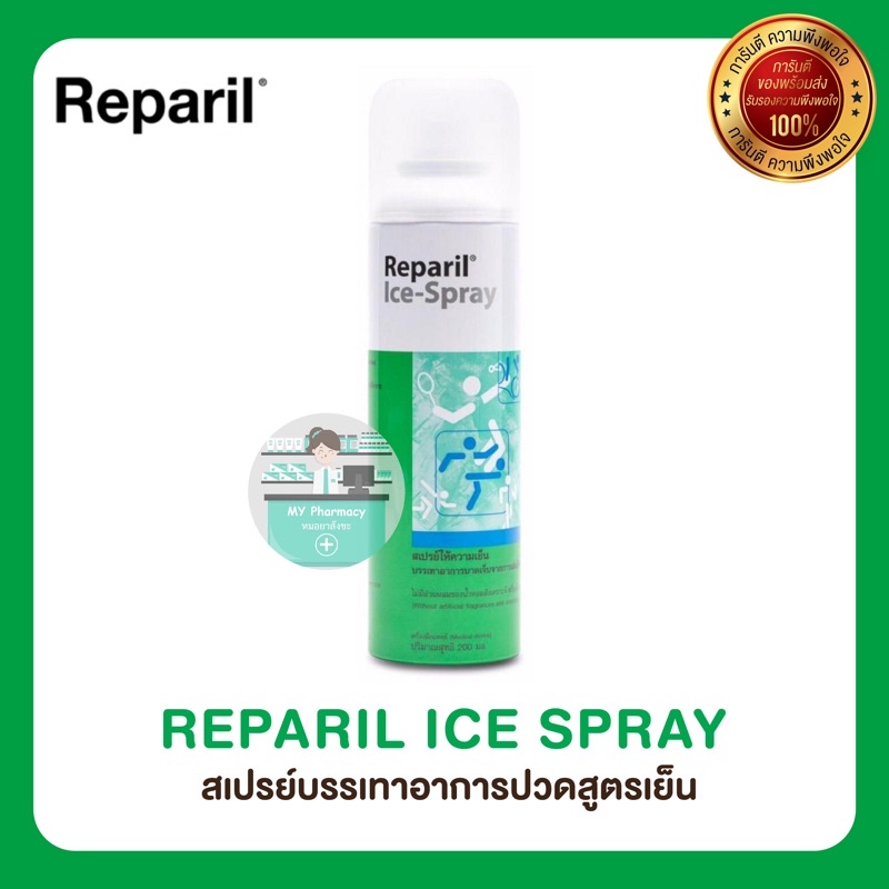 Reparil สเปรย์ฉีดแก้ฟกช้ำ บาดเจ็บจากการออกกำลังกาย เล่นกีฬา