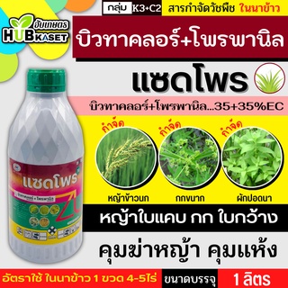 แซดโพร70 1ลิตร (บิวทาคลอร์+โพรพานิล) กำจัดวัชพืชในนาข้าว กำจัดหญ้าใบแคบ ใบกว้างและกก เช่น หญ้าดอกขาว หญ้าข้าวนก หญ้าแดง