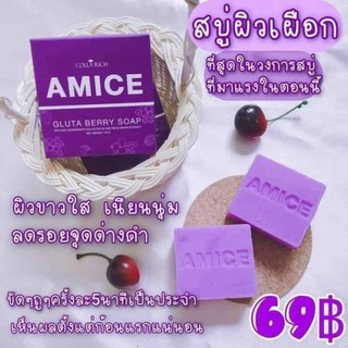 (1ก้อน) สบู่ผิวเผือก แท้สบู่ผิวเผือก เอมิส AMICE GLUTA BERRY SOAP 70กรัม