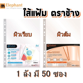 ไส้แฟ้ม ใส่เอกสาร ซองอเนกประสงค์ A4 0.05 มม. ขายยกลัง 50 ห่อตราช้าง ผิวส้ม / ผิวเรียบใส