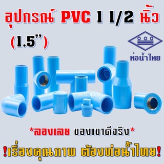 ข้อต่อ PVC ยี่ห้อ ท่อน้ำไทย ขนาด 1 1/2 นิ้ว 1.5” ต่อตรง สาทาง ข้องอ 90 45 องศา ตรงเกลียวนอก เกลียวใน ฝาครอบ อุปกรณ์ PVC