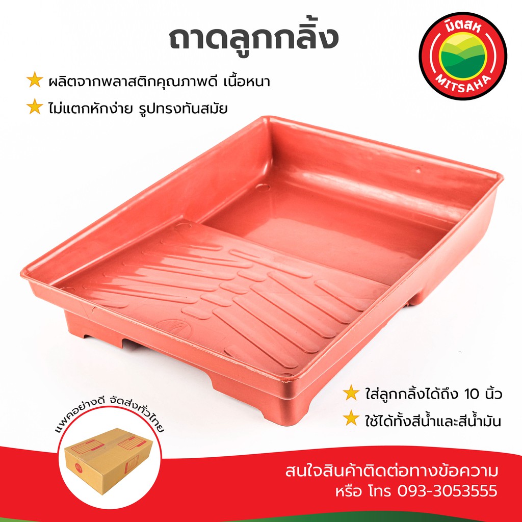 ถาดทาสี ถาดกลิ้งสี Heavy Duty Paint Tray มิตสห Mitsaha