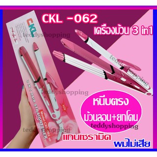 เครื่องหนีบผม ม้วนผม ลอนเมอเมด CKL-062 เครื่องเดียวครบ พร้อมไอน้ำ ไม่ทำให้ผมเสีย