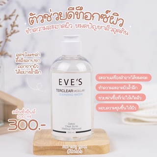 EVE’S คลีนซิ่ง ตัวช่วยดีท็อกซ์ผิว เช็ดทำความสะอาดล้ำลึก อ่อนโยน ผิวแพ้ง่ายใช้ได้