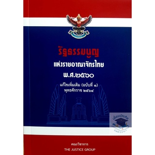 รัฐธรรมนูญ แห่งราชอาณาจักรไทย พ.ศ.2560 แก้ไขเพิ่มเติม (ฉบับที่ 1) พุทธศักราช 2564(ขนาดกลาง A5 ปกอ่อน) THE JUSTICE GROUP