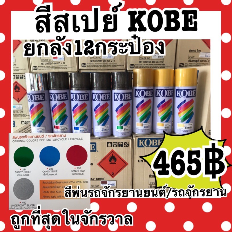 สีสเปรย์ โกเบ ยกลัง12กระป๋อง โทนสีcandy สีพ่นจักรยานยนต์ / รถจักรยาน