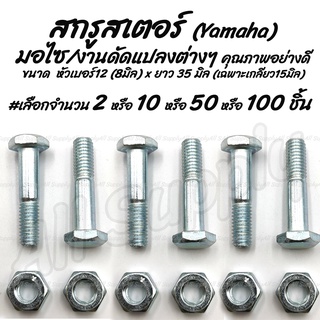 โปรลดพิเศษ สกรูสเตอร์หัวหกเหลี่ยม Yamaha +หัวน็อต #เลือกจำนวน 50 ชิ้น หรือ 100ชิ้น สกรูมอเตอร์ไซค์ น็อตมอเตอร์ไซค์