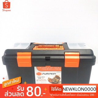 PUMPKIN กล่องเครื่องมือ รุ่น 20506 สีส้ม-สีดำ