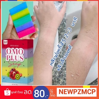 สบู่โอโมในตำนาน สบู่โอโม่ BP OMO Soap บีพีโอโม่โซป ของแท้100% “สบู่ที่มี 5 สี” แถมยังมีเม็ดงาอีกด้วย.