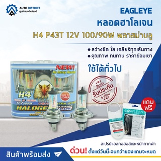 💡 EAGLEYE หลอดฮาโลเจน H4 P43T 12V100/90W PLASMA BLUE (แสงสีฟ้า) จำนวน 1 แพ็ค 2 ดวง 💡