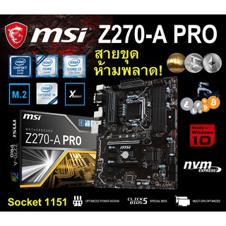 Mainboard INTEL MSI Z270-A PRO (Socket 1151) มือสอง พร้อมส่ง แพ็คดีมาก!!! [[[แถมถ่านไบออส]]]