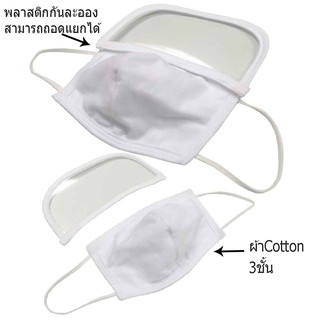 หน้ากากผ้า 3d  ผ้าปิดปาก ปิดจมูก สีขาว พร้อม พลาสติกกันละออง   *สินค้าพร้อมส่ง*