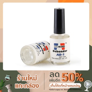 น้ำยาถอดเล็บปลอม PVC Debonder AD-1 10ml.