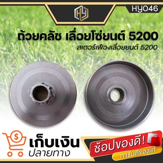 สเตอร์แหวน ถ้วยคลัท ถ้วยคลัช เลื่อยยนต์ 5200 (7 ฟัน) อะไหล่เลื่อยยนต์5200 รับประกันคุณภาพ