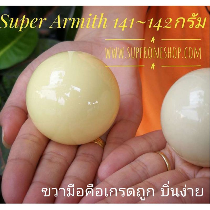 ลูกสนุ๊กเกอร์ขาว ลูกขาว Super Aramith 1G แท้ น้ำหนักประมาณ 141-142​ กรัม (ขนาด 2 1/16") ทนเงางามตลอด ลูกขาว1จี