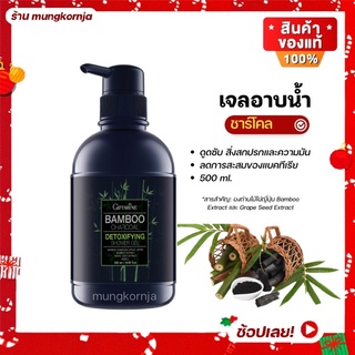 [ส่งฟรี] เจลอาบน้ำ ชาร์โคล ผสานคุณค่าของ ผงถ่านไม้ไผ่ จากประเทศญี่ปุ่น ลดความมัน ยับยั้งแบคทีเรีย ครีมอาบน้ำกิฟฟารีน