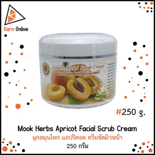 Mook Herbs Apricot Facial Scrub Cream มุกสมุนไพร ครีมขัดผิวหน้า แอปริคอต (ขัดสิวเสี้ยน) 250 กรัม