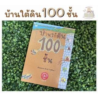 หนังสือเด็ก หนังสือนิทาน บ้านใต้ดิน 100 ชั้น (ปกแข็ง)