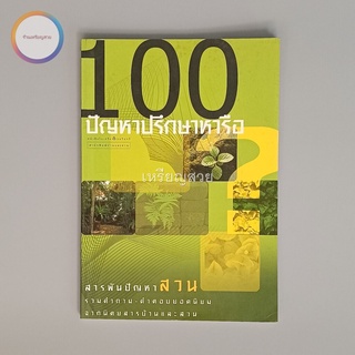 100 ปัญหาปรึกษาหารือ สารพันปัญหาสวน หนังสือมือสอง