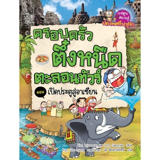 S เปิดประตูสู่อาเซียน เล่ม7 :ชุด ครอบครัวตึ๋งหนืดตะลอนทัวร์